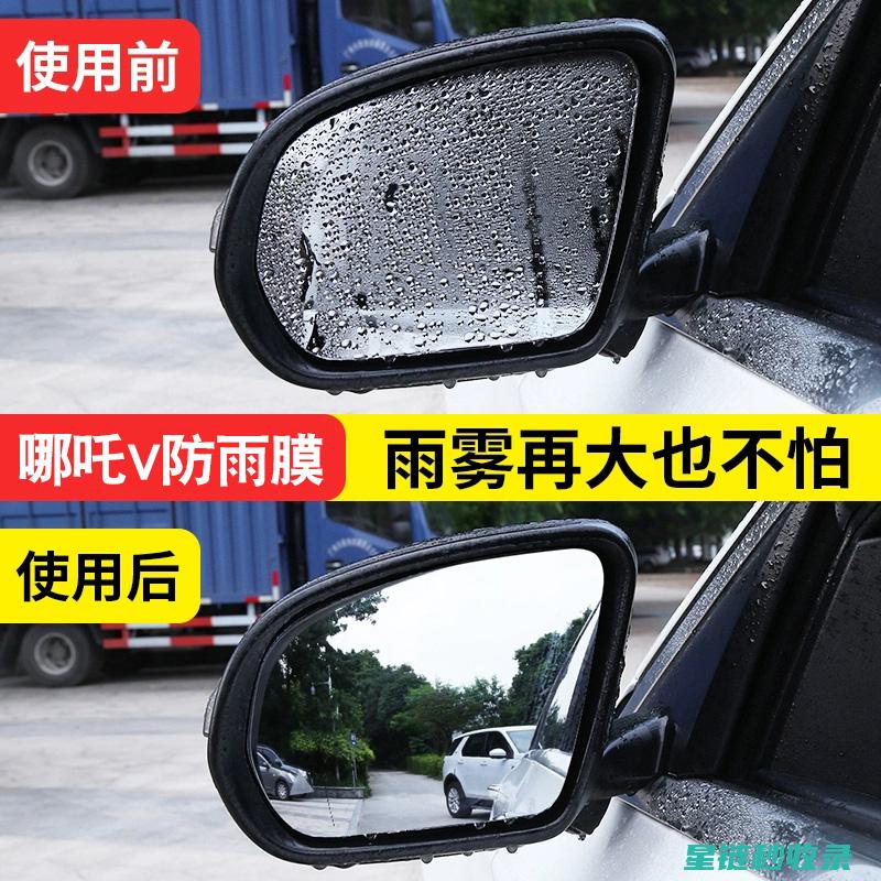后视镜防雨：您不知道的小技巧 (后视镜防雨水的最有效方法)