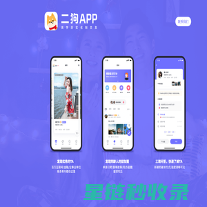 二狗APP - 实名制脱单交友平台