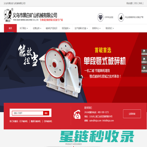 义乌市黑白矿山机械有限公司_石子破碎机_鹅卵石破碎机_石料破碎机