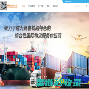 上海万航国际物流—具有铁路运输特色的综合国际物流服务供应商