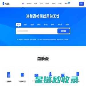 句无忧-禁用词_极限词_敏感词_新广告法违禁词查询检测工具