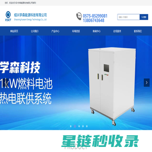 网站首页-绍兴学森能源科技有限公司